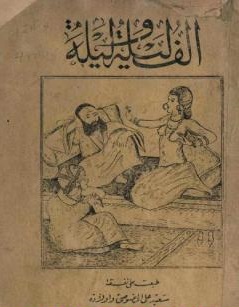 غلاف ألف ليلة و ليلة